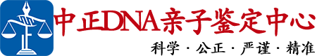 内蒙古中正DNA亲子鉴定中心